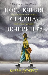 Книга Карен Дюкесс Последняя книжная вечеринка