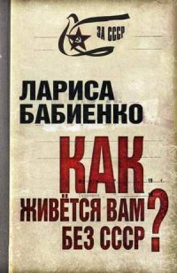 Книга Лариса Бабиенко Как живется вам без СССР?