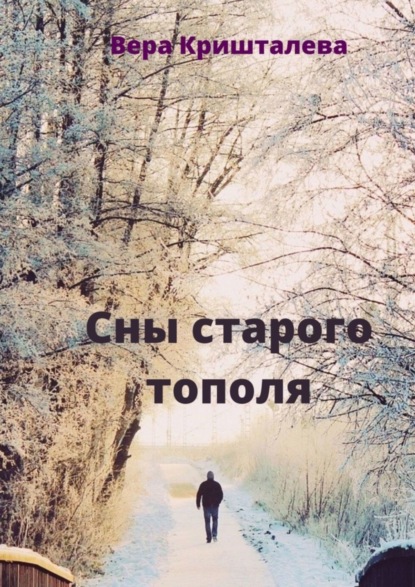 Книга Вера Кришталева Сны старого тополя. Сказки для детей и взрослых