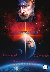 Книга Виталий Миров Пробуждение. Кто мы? Где мы? И что с нами происходит?