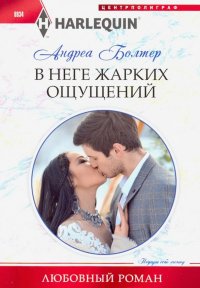 Книга Андреа Болтер, Оксана Ивановна Семык В неге жарких ощущений