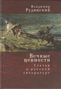 Книга Владимир Рудинский Вечные ценности. Статьи о русской литературе