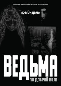 Книга Тира Видаль Ведьма по доброй воле