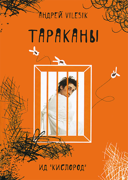 Книга Андрей Vilesik Тараканы