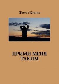 Книга Жюли Кошка Прими меня таким