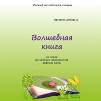 Книга Наталия Сорокина Волшебная книга. Из серии «Английские приключения девочки Симы»