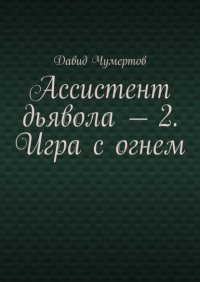Книга Давид Чумертов Ассистент дьявола – 2. Игра с огнем