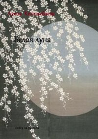 Книга Луиза Кипчакбаева Белая луна