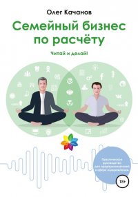 Книга Олег Качанов Семейный бизнес по расчёту