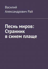 Книга Василий Александрович Рай Песнь миров: Странник в синем плаще