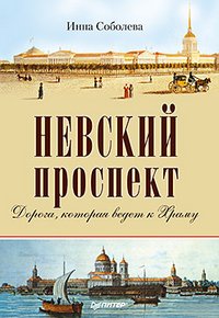 Книга Инна Соболева Невский проспект