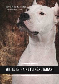 Книга Viktoria Mountein Ангелы на четырёх лапах. Сборник рассказов