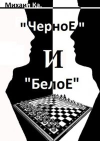 Книга Михаил Ка. «Черное» и «Белое»