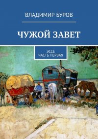 Книга Владимир Буров Чужой Завет. Эссе. Часть первая