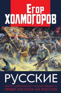 Книга Егор Холмогоров Русские. Нация, цивилизация, государственность и право русских на Россию