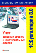 С. В. Грошев, А. О. Коцюбинский - «1С: Бухгалтерия 8.0. Учет основных средств и нематериальных активов»