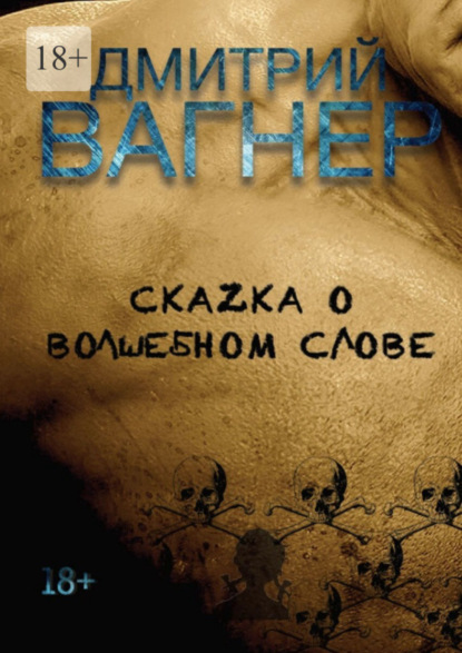 Книга Дмитрий Вагнер СкаZка о волшебном слове. Сборник рассказов – метафорические нарративы для взрослых о любви, преодолении и перерождении