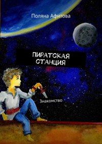 Книга Поляна Афитова Пиратская станция. Знакомство