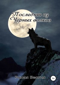 Книга Рыжая Бестия, Анна Галаган Последняя из Черных волков