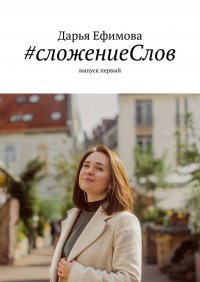 Книга Дарья Ефимова #сложениеСлов. Выпуск первый