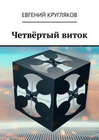 Книга Евгений Кругляков Четвёртый виток