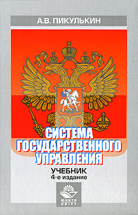 Книга А. В. Пикулькин Система государственного управления