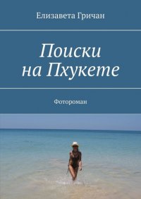 Книга Елизавета Гричан Поиски на Пхукете. Фотороман