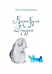 Книга Анна Селивановская Каракуля и её друзья