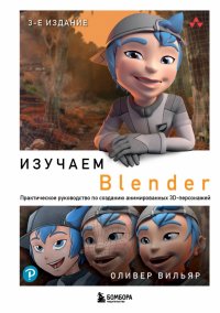 Книга Оливер Вильяр Изучаем Blender. Практическое руководство по созданию анимированных 3D-персонажей