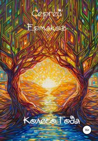 Книга Сергей Ермаков Колесо года