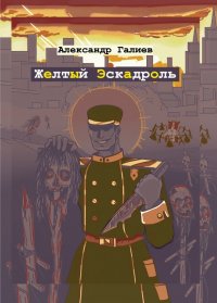Книга Александр Галиев Желтый Эскадроль