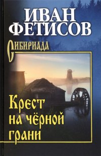 Книга Иван Фетисов Крест на чёрной грани