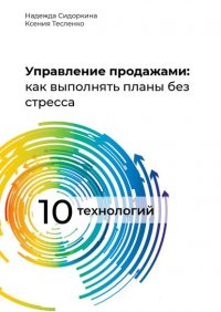 Книга Н. Сидоркина Управление продажами: как выполнять планы без стресса