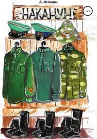 Книга Андрей Истомин Накануне