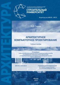 Книга А. Д. Серов Архитектурное компьютерное проектирование