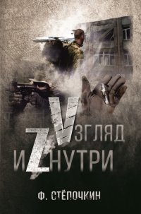 Книга Ф. Степочкин Vзгляд иZнутри