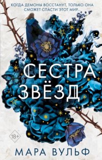 Книга Мара Вульф Сестра звёзд