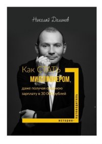 Книга Николай Долинов Как стать миллионером, даже получая среднюю зарплату в 30 000 рублей