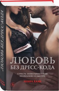 Книга Ашира Хаан Любовь без дресс-кода