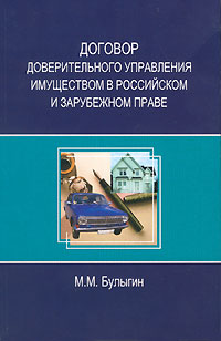 Книга М. М. Булыгин Договор доверительного управления имуществом в российском и зарубежном праве