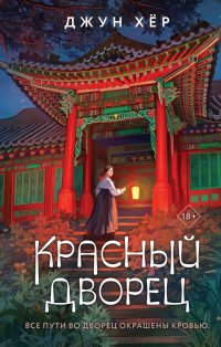 Книга Джун Хер Красный дворец