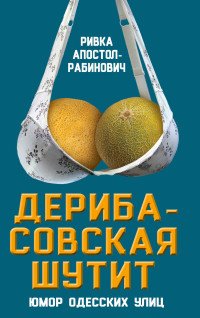 Книга Ривка Апостол-Рабинович Дерибасовская шутит. Юмор одесских улиц