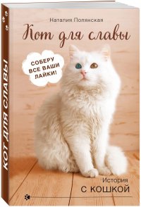 Книга Наталия Полянская Кот для славы