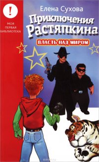 Книга Елена Сухова Приключения Растяпкина. Власть над миром