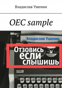 Книга Владислав Ушенин ОЕС sample