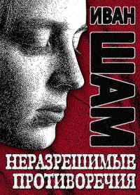 Книга Иван Шам Неразрешимые противоречия