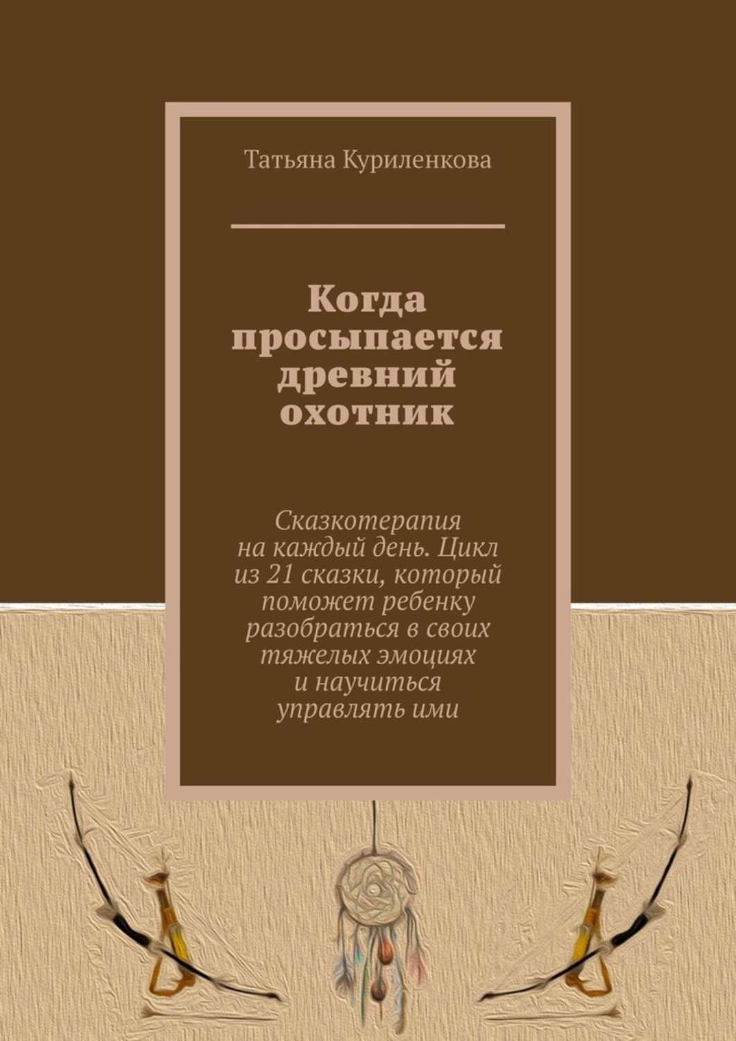Книга Татьяна Куриленкова Когда просыпается древний охотник