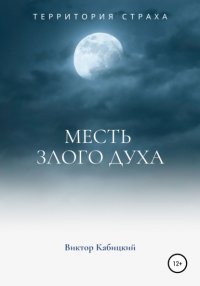 Книга Виктор Кабицкий Месть злого духа
