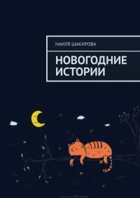Книга Наиля Шакирова Новогодние истории
