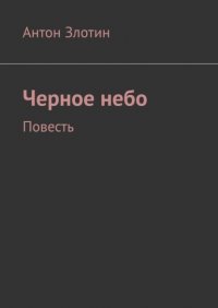 Книга Антон Злотин Черное небо. Повесть